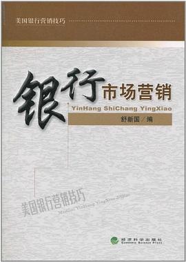 银行市场营销 pdf epub mobi 电子书 下载