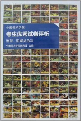 中国美术学院考生优秀试卷评析 pdf epub mobi 电子书 下载