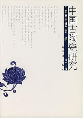 中国古陶瓷研究（第十一辑） pdf epub mobi 电子书 下载