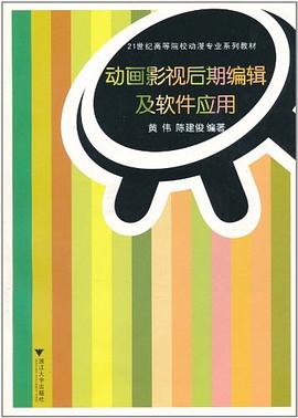 动画影视后期编辑及软件应用 pdf epub mobi 电子书 下载