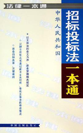 中华人民共和国招标投标法一本通/法律一本通