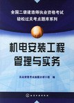 机电安装工程管理与实务