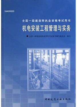 机电安装工程管理与实务