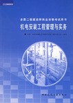 机电安装工程管理与实务 pdf epub mobi 电子书 下载