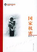 国家机密 pdf epub mobi 电子书 下载
