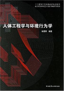 人體工程學與環境行為學 pdf epub mobi 電子書 下載