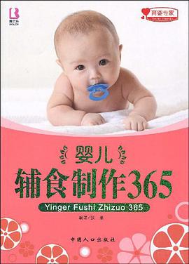 婴儿辅食制作365 pdf epub mobi 下载