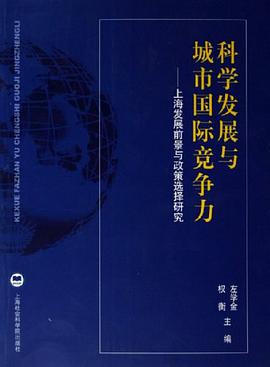科学发展与城市国际竞争力 pdf epub mobi 电子书 下载