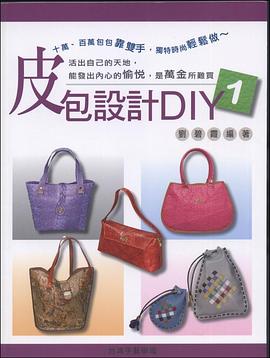 皮包設計DIY1 pdf epub mobi 电子书 下载