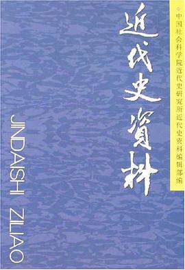 近代史資料（中文版） pdf epub mobi 電子書 下載