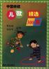 中國傳統兒歌精選300首 pdf epub mobi 電子書 下載