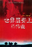 世界屋脊上的传说 pdf epub mobi 电子书 下载