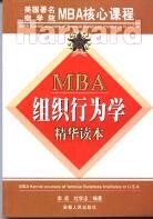 MBA组织行为学精华读本 pdf epub mobi 电子书 下载