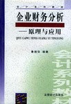企业财务分析原理与应用 pdf epub mobi 电子书 下载