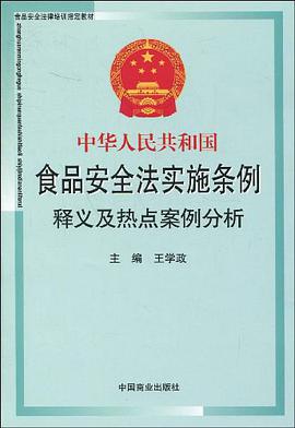 中華人民共和國食品安全法實施條例釋義及熱點案例分析 pdf epub mobi 電子書 下載
