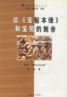 论《宝髻本缘》和宝髻的施舍 pdf epub mobi 电子书 下载