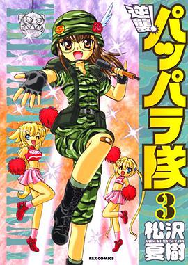 逆襲！ パッパラ隊 03 pdf epub mobi 电子书 下载