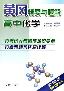高中化学。黄冈精要与题解 pdf epub mobi 电子书 下载
