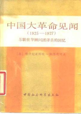 中国大革命见闻（1925-1927） pdf epub mobi 电子书 下载
