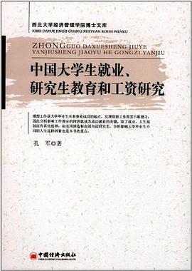 中国大学生就业、研究生教育和工资研究 pdf epub mobi 电子书 下载