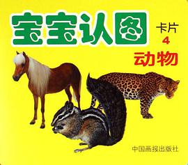 宝宝认图卡片4 pdf epub mobi 电子书 下载
