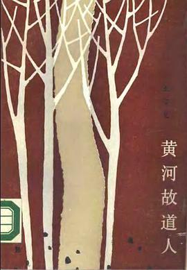 黄河故道人 pdf epub mobi 电子书 下载