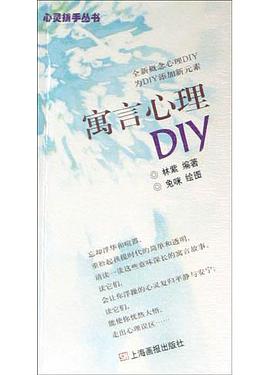 寓言心理DIY pdf epub mobi 电子书 下载
