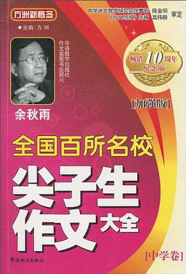 全国百所名校尖子生作文大全 pdf epub mobi 电子书 下载