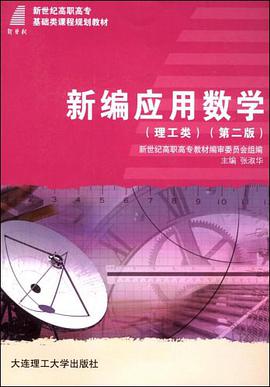 新编应用数学 pdf epub mobi 电子书 下载