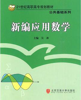 新编应用数学 pdf epub mobi 电子书 下载