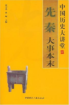 先秦大事本末 pdf epub mobi 电子书 下载