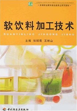 软饮料加工技术