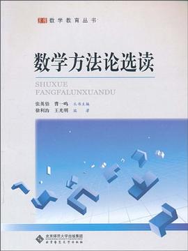 数学方法论选读 pdf epub mobi 电子书 下载