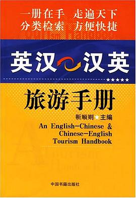 英汉汉英旅游手册 pdf epub mobi 电子书 下载