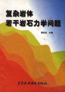 复杂岩体若干岩石力学问题 pdf epub mobi 电子书 下载