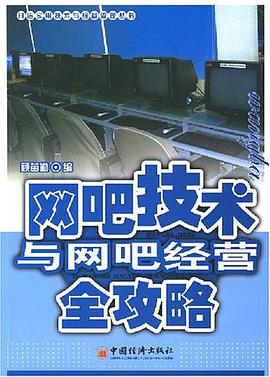 网吧技术与网吧经营全攻略 pdf epub mobi 电子书 下载