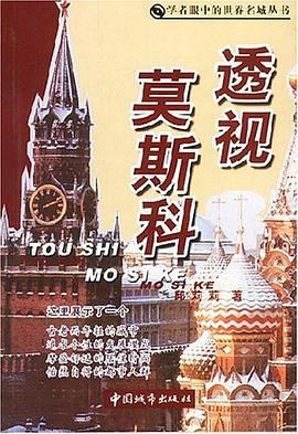 透视莫斯科 pdf epub mobi 电子书 下载