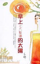 早上七八點鐘的太陽 pdf epub mobi 电子书 下载