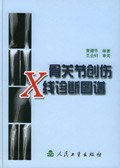 骨关节创伤X线诊断图谱 pdf epub mobi 电子书 下载
