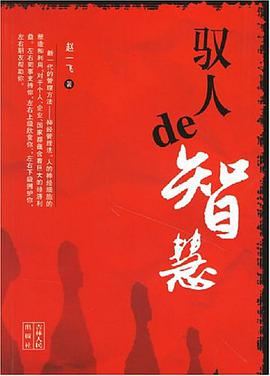 驭人de智慧 pdf epub mobi 电子书 下载