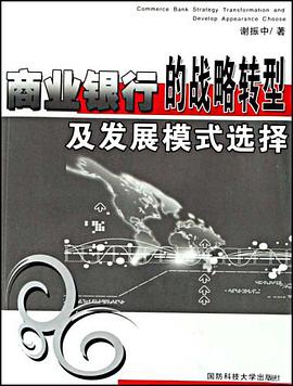 商业银行的战略转型及发展模式选择 pdf epub mobi 电子书 下载