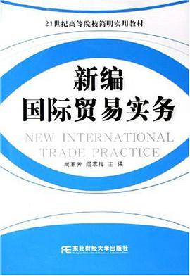 新编国际贸易实务 pdf epub mobi 电子书 下载