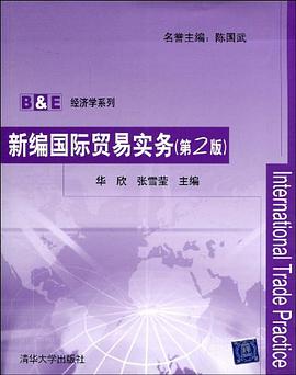 新编国际贸易实务 pdf epub mobi 电子书 下载