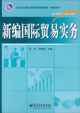 新编国际贸易实务 pdf epub mobi 电子书 下载