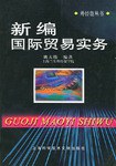 新编国际贸易实务 pdf epub mobi 电子书 下载