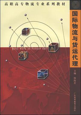 国际物流与货运代理 pdf epub mobi 电子书 下载