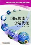 国际物流与货运代理 pdf epub mobi 电子书 下载