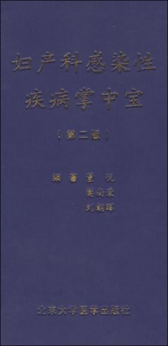 妇产科感染性疾病掌中宝 pdf epub mobi 电子书 下载