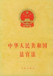 中华人民共和国法官法 pdf epub mobi 电子书 下载