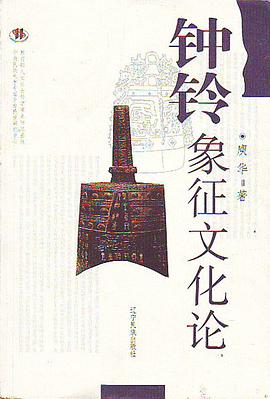 鍾鈴象徵文化論